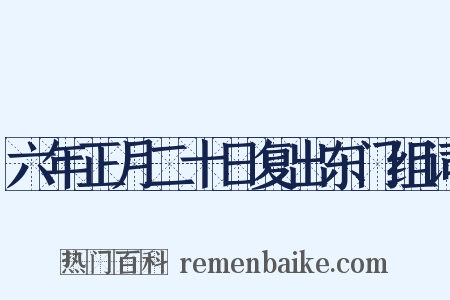 六年正月二十日复出东门组词是什么意思的图片